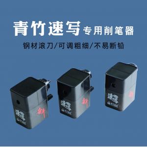 青竹速写专用削笔器