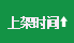 按上架时间排序